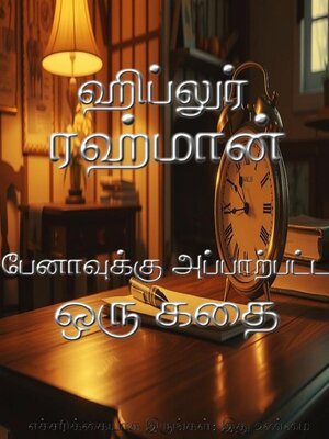 cover image of பேனாவுக்கு அப்பாற்பட்ட ஒரு கதை